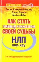 Лесли Кэмерон-Бэндлер, Дэвид Гордон, Майкл Лебо НЛП. Ноу-хау. Как стать главным режиссером своей судьбы 978-5-93878-537-3
