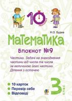 Будна Наталя Олександрівна Математика. 3 клас. Зошит №9. Частини. Задачі на знаходження частини від числа та числа за величиною його частини.Ділення з остачею. 2005000007774