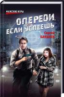 Бакшеев Сергей Опереди, если успеешь 978-5-9533-6564-2