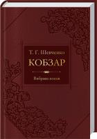 Шевченко Тарас Кобзар. Вибрана поезія 978-617-7186-72-3