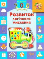 Дерипаско Г. М. Розвиток логічного мислення 978-966-939-189-6