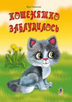 Паронова Віра Іванівна Кошенятко заблудилось. Вірші 978-966-10-6153-7