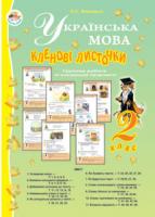 Варзацька Лариса Олександрівна Українська мова.Кленові листочки. Групова робота зі словесної творчості. 2 клас. Навчальний посібник 978-966-10-0072-7