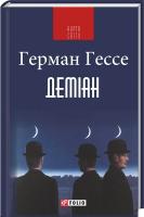 Гессе Герман Деміан 978-966-03-7692-2
