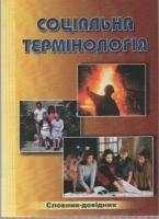 Швець Петро Соціальна термінологія: словник-довідник 978-966-316-203-4