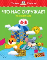 Земцова Ольга Что нас окружает (4-5 лет) 978-5-389-06276-4