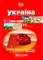 Україна : Атлас автошляхів : 1:500 000 + 55 планів міст 978-617-670-281-8