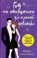 Стергиопулос Д. Гид по отношениям для плохой девчонки 978-985-15-0972-6