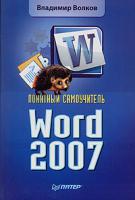 Владимир Волков Понятный самоучитель Word 2007 978-5-91180-791-7