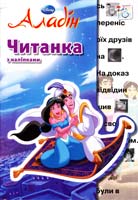 Читанка з наліпками. Аладін 978-6-175005-05-7