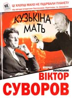 Суворов Віктор Кузькіна мать 978-966-1515-65-8