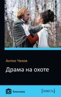 Чехов Антон Драма на охоте 978-617-7535-44-6