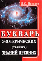 Песиков Я. Букварь эзотерических (тайных) знаний древних 978-966-8388-40-1