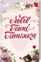 Ніка Нікалео, Тетяна Белімова, Світлана Горбань, Наталя Лапіна, Анна Хома Львів. Пані. Панянки 978-617-12-4563-1