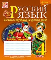 Шост Наталія Богданівна Русский язык : рабочая тетрадь для общеобразовательных учебн.заведений с обучением на русском языке: 4 кл.( к учебн. Э.С. Сильновой и др; Рудякова и др.) 978-966-10-4335-9
