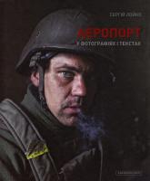 Лойко Сергій Аеропорт у фотографіях і текстах 978-617-585-103-6