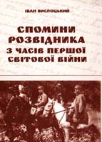 Вислоцький Іван Спомини розвідника з часів першої світової війни 966-7893-89-8
