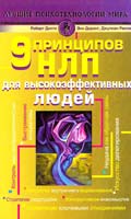 Дилтс Роберт 9 принципов НЛП для высокоэффективных людей 978-5-93878-473-4