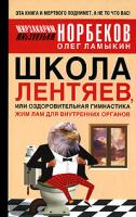 Мирзакарим Норбеков, Олег Ламыкин Школа лентяев, или Оздоровительная гимнастика Жим Лам для внутренних органов 978-5-17-065014-9, 978-5-271-26805-2, 978-5-226-01828-2, 978-5-17-065013-2, 978-5-271-26804-5, 978-5-226-1829-9