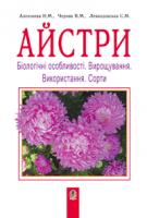 Черняк Володимир Максимович, Алексєєва Н. М., Левандовська Світлана Миколаїв Айстри. Біологічні особливості. Вирощування. Використання.Сорти.(М) 978-966-10-1448-9