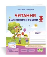 Савчук А., Сапун Г. Читання : діагностичні роботи. 3 клас (за програмою О. Савченко) 978-966-07-3673-3