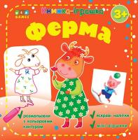 Сікора Ю.О. Ферма 978-617-7576-53-1