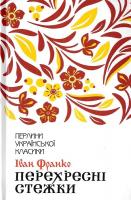 Франко Іван Перехресні стежки 978-617-12-7661-1
