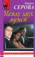 Марина Серова Между двух мужей 978-5-699-44387-1