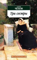 Чехов Антон Три сестры: Пьесы 978-5-389-01216-5