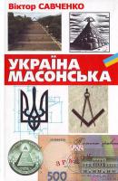 Савченко В. Україна масонська 978-966-2961-34-8