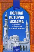 Александр Попов Полная история ислама и арабских завоеваний 978-5-17-058281-5, 978-5-9725-1466-3, 978-5-226-01150-4