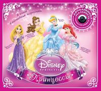  Принцессы. Disney 978-5-389-04688-7