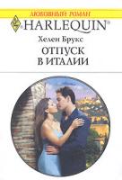 Хелен Брукс Отпуск в Италии 978-5-05-006610-7, 978-0-263-84847-2