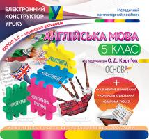 ВГ «Основа» Електронний конструктор уроку. Англійська мова. 5 клас (за підручником О. Д. Карп'юк)