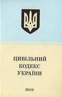 Україна. Закони Цивільний кодекс України : Текст відповідає офіц. станом на 1 березня 2010 p.