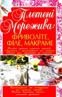 Бєлянська Людмила Плетені мережива: фриволіте, філе, макраме 978-966-338-918-9