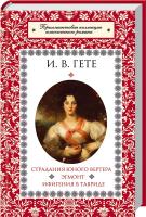 Гете В. И. Страдания юного Вертера. Эгмонт. Ифигения в Тавриде 978-966-14-6362-1