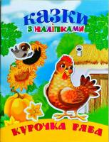 Курочка Ряба 978-966-972-452-6