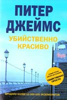 Убийственно красиво Джеймс Питер 978-5-9524-4125-5