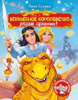 Сухова Елена Волшебное королевство. Отдай дракона! 978-5-389-07494-1