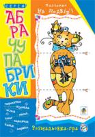 Мацко Ірина Олександрівна, Шевчук Наталія Борисівна, Бібік Костянтин Русланович, Чуйко Ірина, Ткачук-Гнатович Тамара Абрачупабрики. Плутанка на подвір’ї : розмальовка-гра для дітей молодшого шкільного віку. 978-966-10-2740-3