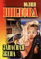 Юлия Шилова Запасная жена 978-5-17-040254-0