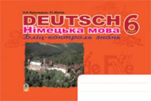 Кульчицька-Худа Орися Ярославівна, Матієв Роман Іванович Deutsch. Німецька мова. Бліц-контроль знань. 6 клас. 978-966-10-0469-5