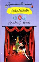 Луганцева Татьяна Шоу гремящих костей 978-5-17-066220-3