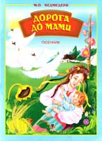 Ведмедеря Микола Дорога до мами 978-966-408-420-5