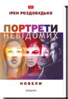 Роздобудько Ірен Портрети невідомих. Новели 978-966-580-570-0