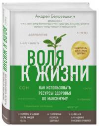 Беловешкин Андрей Воля к жизни. Как использовать ресурсы здоровья по максимуму 978-966-993-633-2