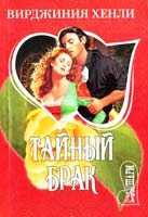 Хенли Вирджиния Тайный брак 978-5-17-055386-0