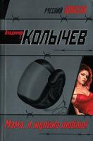 Владимир Колычев Мама, я жулика люблю! 978-5-699-24341-9