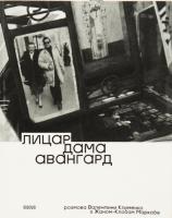 Маркаде Жан-Клод Клименко Валентина Лицар, дама, авангард. Розмова Валентини Клименко з Жаном-Клодом Маркаде 978-617-7482-34-4